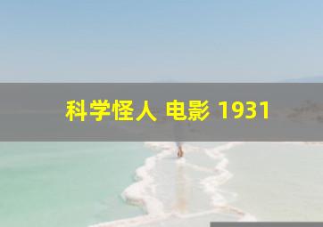 科学怪人 电影 1931